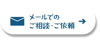 メールでのご相談・ご依頼