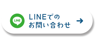 LINEでのお問い合わせ