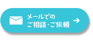 メールでのご相談・ご依頼