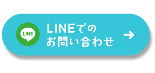 LINEでのお問い合わせ